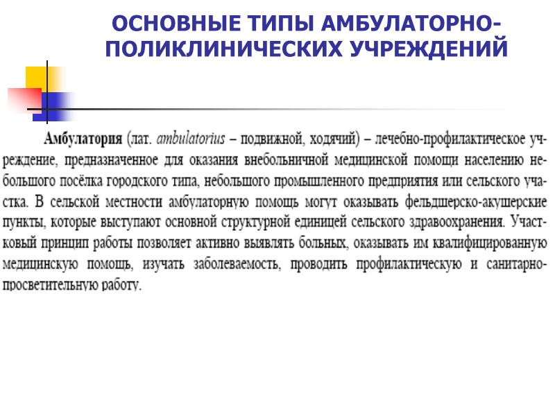ОСНОВНЫЕ ТИПЫ АМБУЛАТОРНО-ПОЛИКЛИНИЧЕСКИХ УЧРЕЖДЕНИЙ